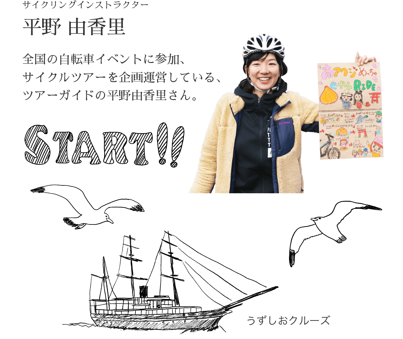 START!! サイクリングインストラクター平野 由香里 全国の自転車イベントに参加、サイクルツアーを企画運営している、ツアーガイドの平野由香里さん。