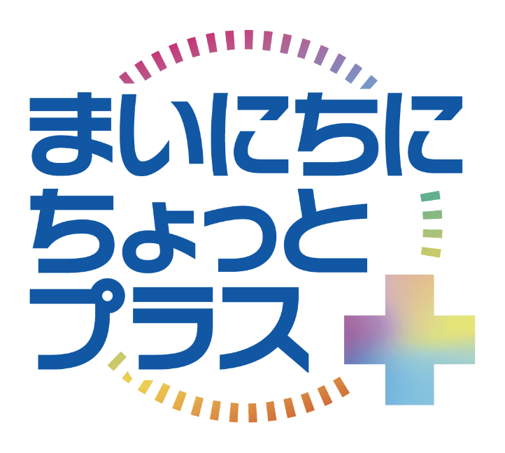 まいにちにちょっとプラス