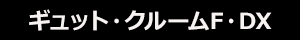 ギュット・クルームF・DX