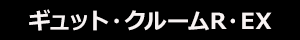 ギュット・クルームR・EX