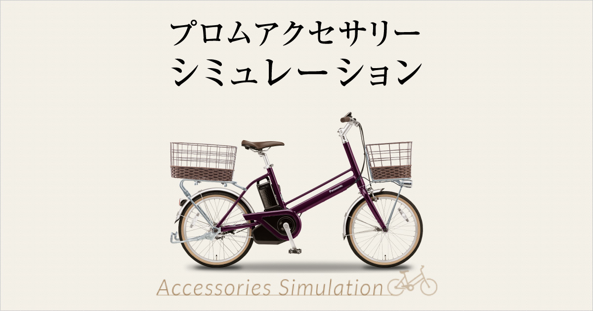 プロムアクセサリーシミュレーション｜アクセサリー｜電動