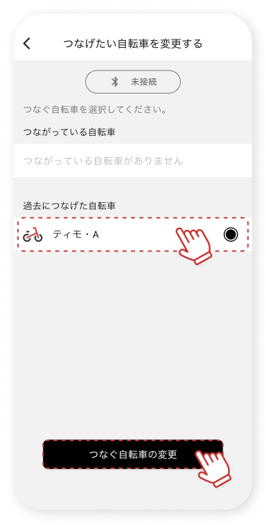 ⾃転⾞を選択し「つなぐ⾃転⾞の変更」をタップします。