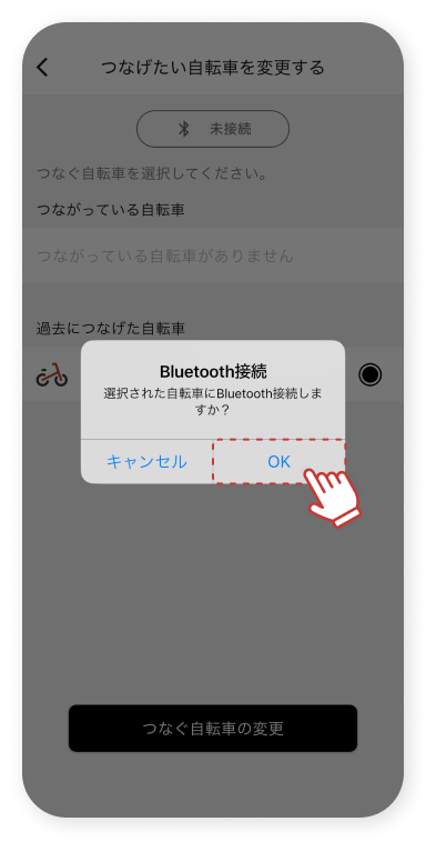 「選択された⾃転⾞にBluetooth接続しますか? 」→「OK」をタップします。