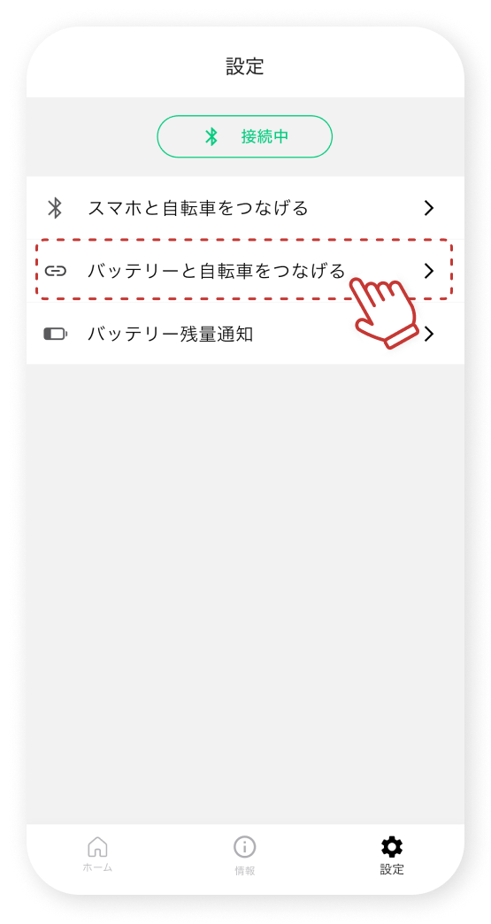「バッテリーと⾃転⾞をつなげる」をタップします。
