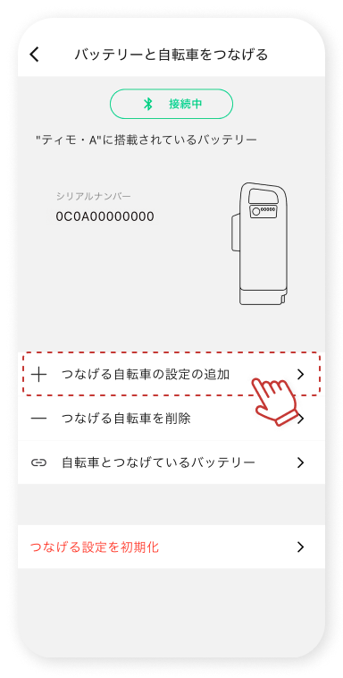 「つなげる⾃転⾞の設定の追加」をタップします。