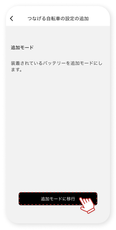 「追加モードに移⾏」をタップします。