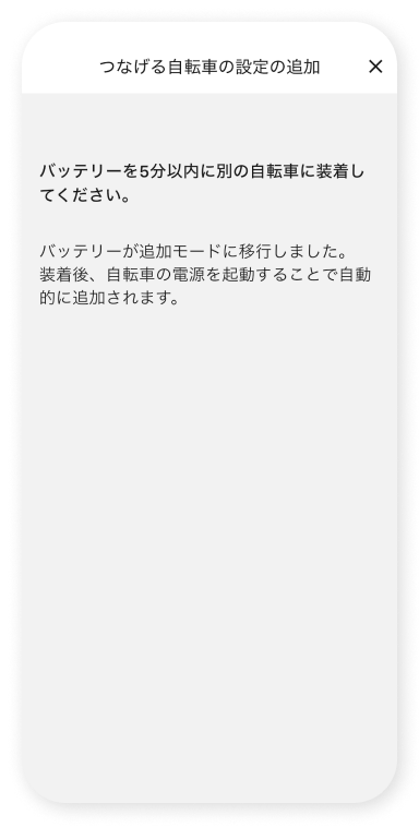 別の⾃転⾞をバッテリーにひもづける