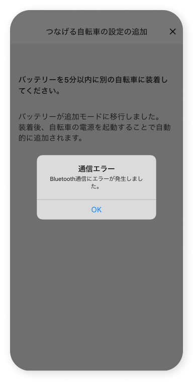 バッテリーを新たにひもづける⾃転⾞に装着すると、元の⾃転⾞とのBluetooth接続が切断されるため、アプリには通信エラー画⾯が表⽰されます。これは正常な動作で、この時点で追加先の⾃転⾞はバッテリーにひもづけられています。