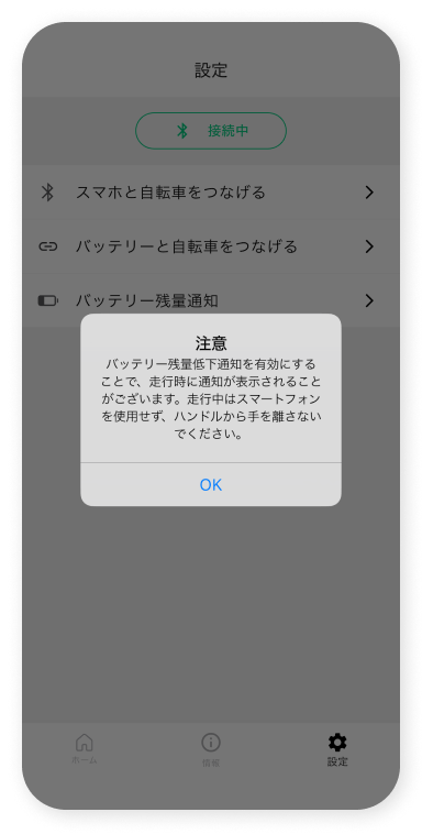 「注意」のメッセージを確認し、「OK」をタップします。
