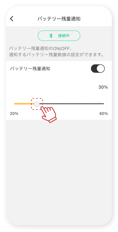 スライダーで通知するバッテリー残量数値を設定します。