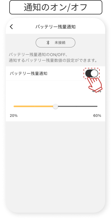 バッテリー残量通知ボタンをタップすると残量通知設定のオンとオフが切り替えられます。