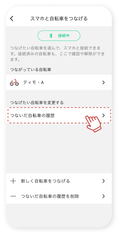 「つないだ⾃転⾞の履歴」をタップします。