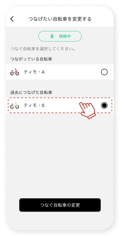 「過去につなげた⾃転⾞」もしくはチェックボックスをタップします。