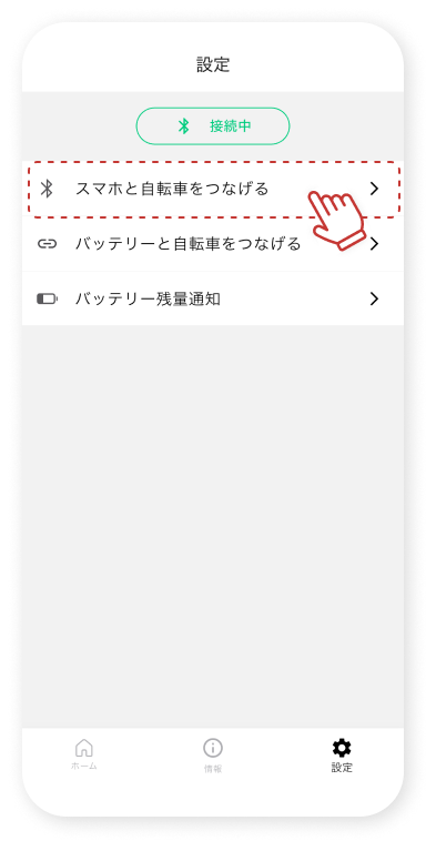「スマホと⾃転⾞をつなげる」をタップします。
