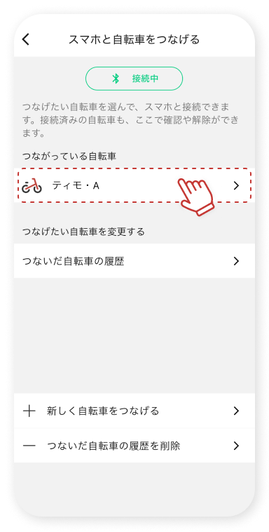 つながっている⾃転⾞をタップします。