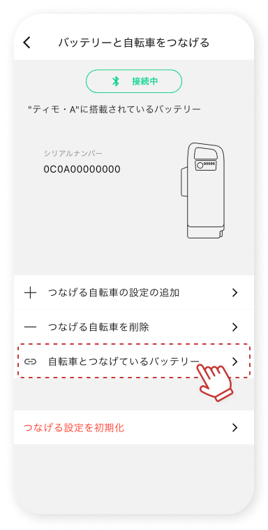 「⾃転⾞とつなげているバッテリー」をタップします。