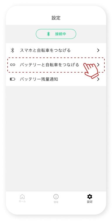 「バッテリーと⾃転⾞をつなげる」をタップします。