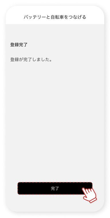 登録完了の画⾯で「完了」をタップします。