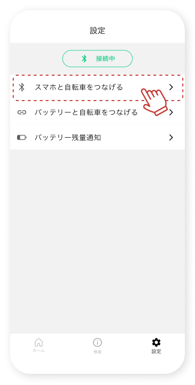「スマホと⾃転⾞をつなげる」をタップします。