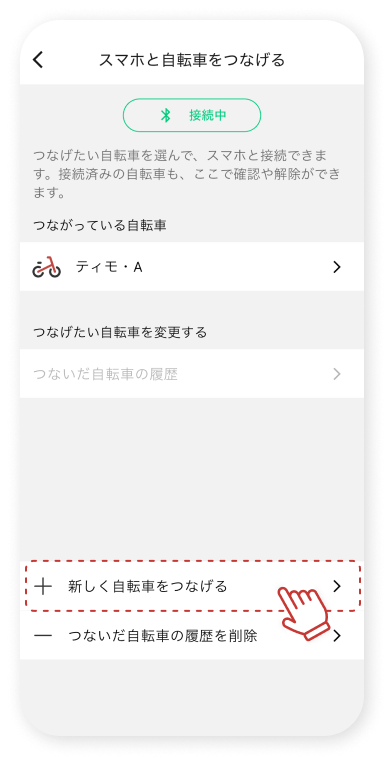 「新しく⾃転⾞をつなげる」をタップします。