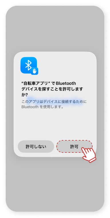 デバイスでBluetoothを使⽤することを許可します。