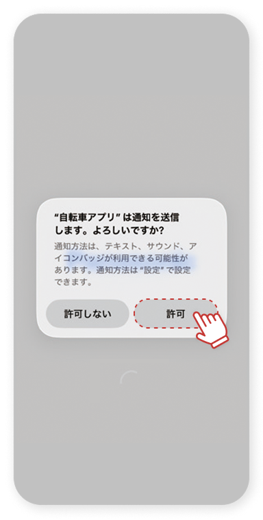 アプリからの通知を許可します。