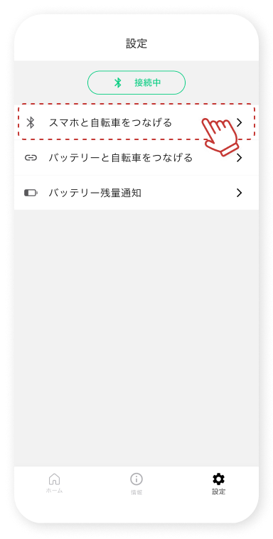 「スマホと⾃転⾞をつなげる」をタップします。