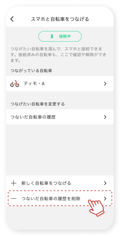 「つないだ⾃転⾞の履歴を削除」をタップします。