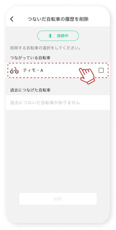 削除する⾃転⾞をタップします。過去につなげた⾃転⾞がない場合は現在つながっている⾃転⾞のみが表⽰されます。