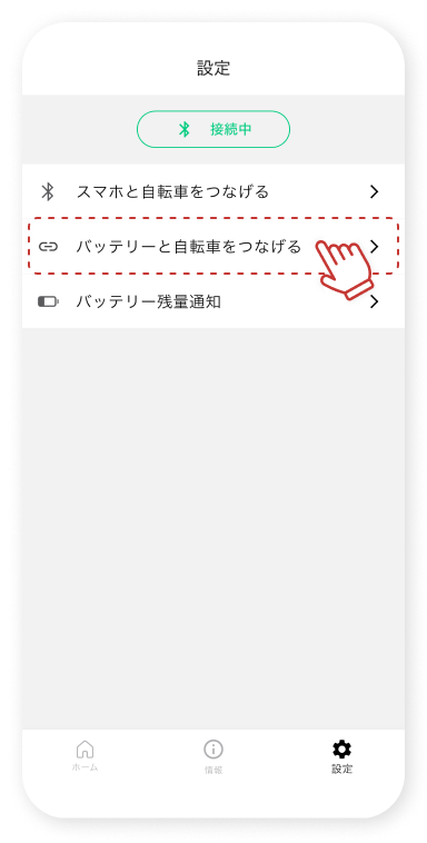 「バッテリーと⾃転⾞をつなげる」をタップします。