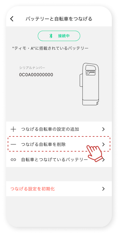 「つなげる⾃転⾞を削除」をタップします。