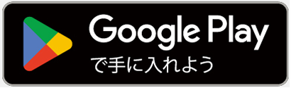 Google Play で手に入れよう