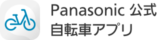 Panasonic 公式 自転車アプリ