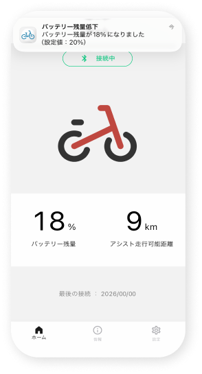 バッテリー残量低下の通知