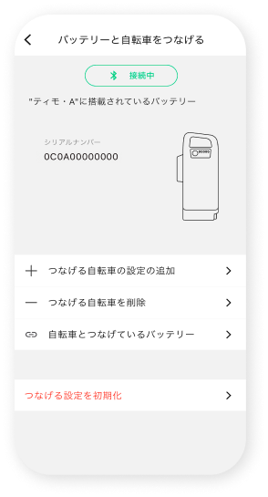 バッテリーひもづけ管理