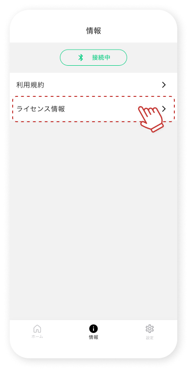 「ライセンス情報」をタップします。