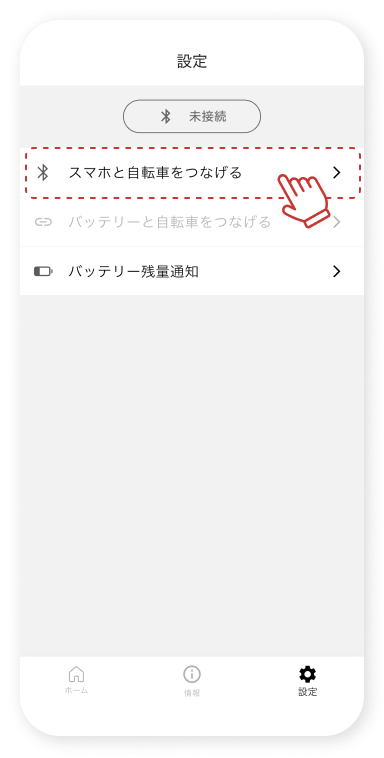 「スマホと⾃転⾞をつなげる」をタップします。