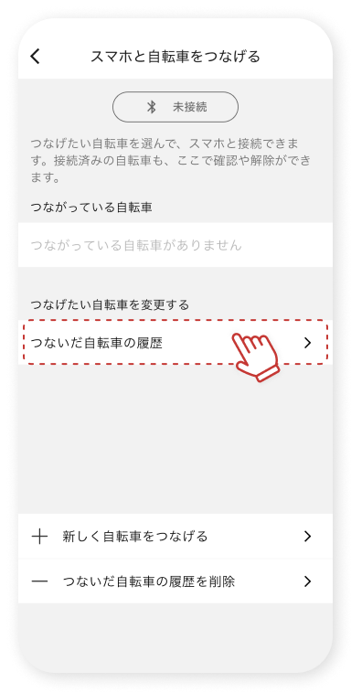 「つないだ⾃転⾞の履歴」をタップします。