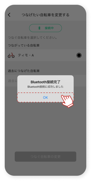 「Bluetooth接続に成功しました」→「OK」をタップします。
