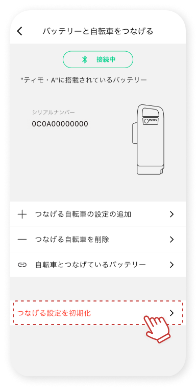 「つながる設定を初期化」をタップします。