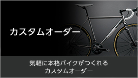 カスタムオーダー 気軽に本格バイクがつくれるカスタムオーダー