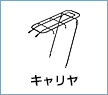 キャリヤ