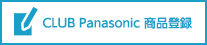 CLUB Panasonic 商品登録（ご愛用者登録）