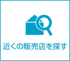 近くの販売店を探す