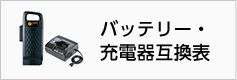 バッテリー・ 充電器互換表