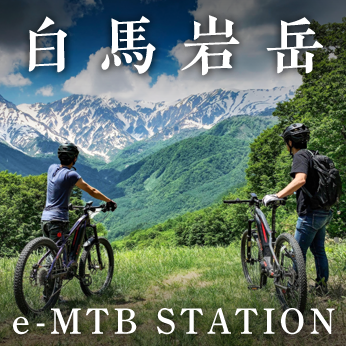 イメージ：白馬岩岳 e-MTB STATION