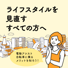イメージ：ライフスタイルをアシストする自転車