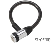 画像:ワイヤ錠