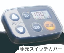 画像:手元スイッチカバー