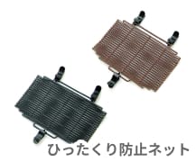画像:ひったくり防止ネット